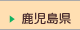鹿児島県
