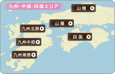 九州・中国・四国エリア