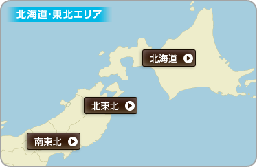 北海道・東北エリア