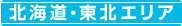 北海道・東北エリア