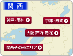 関西エリア