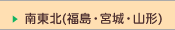 南東北（宮城・福島・山形）