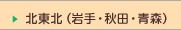 北東北（青森・秋田・岩手）