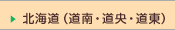 北海道（道南・道央・道東）