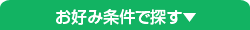 お好み条件で探す