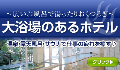 大浴場のあるホテル