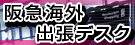 海外出張デスク