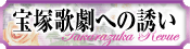 宝塚歌劇への誘い