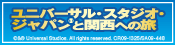 ユニバーサル・スタジオ・ジャパン(R)と関西への旅
