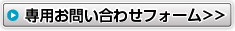 専用お問い合わせフォーム