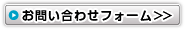 お問い合わせフォーム