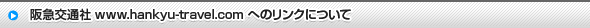 阪急交通社 www.hankyu-travel.comへのリンクについて