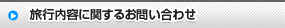 旅行内容に関するお問い合わせ