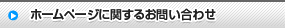 ホームページに関するお問い合わせ