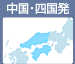 中国・四国発