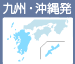九州・沖縄発