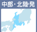 中部・北陸発