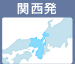 関西発