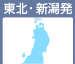 東北・新潟発