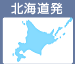 北海道発