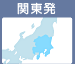関東発