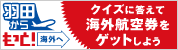 羽田からもっと海外へ