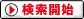 検索開始