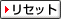リセット