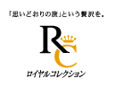 ロイヤルコレクション