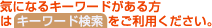 �C�ɂȂ�L�[���[�h��������̓L�[���[�h�����������p�������� �����c�A�[ �C�O�c�A�[ �i���c�A�[