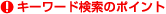 �I�L�[���[�h�����̃|�C���g