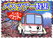 バス旅行 ツアー｜阪急旅行サイト｜中四国発　バス旅行