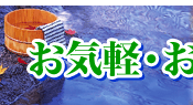 温泉｜バス旅行 ツアー
