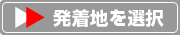 中国旅行・ツアー｜発着地を選択