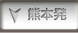 中国旅行 ツアー｜熊本発