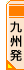 九州旅行 ツアー｜九州発