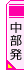 九州旅行 ツアー｜中部発