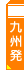 中国旅行 ツアー｜九州発