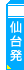 中国旅行 ツアー｜仙台発