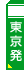 中国旅行 ツアー｜東京発