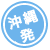 中国旅行 ツアー｜沖縄発
