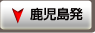 沖縄旅行 ツアー｜鹿児島発