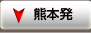 沖縄旅行 ツアー｜熊本発