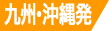 山陰・山陽・四国旅行 ツアー｜九州・沖縄発 山陰・山陽・四国