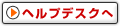 ヘルプデスクへ