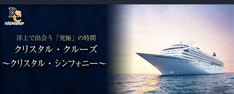 クリスタル・クルーズ クリスタル・シンフォニー｜ロイヤルコレクション｜阪急交通社
