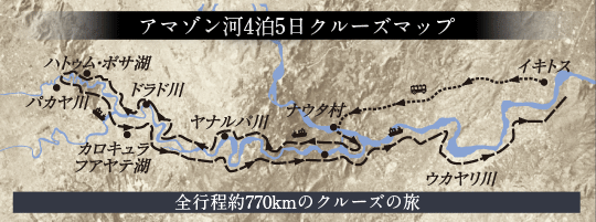 アマゾン河4泊5日クルーズマップ　全行程約770kmのクルーズの旅