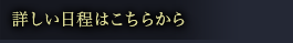 詳しい日程はこちらから