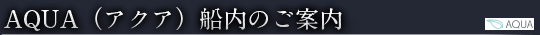 AQUA（アクア）船内のご案内