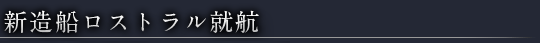 2011年 新造船ロストラル就航